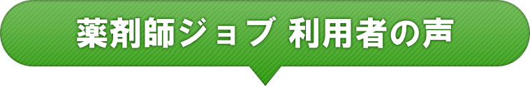 薬剤師ジョブ 利用者の声